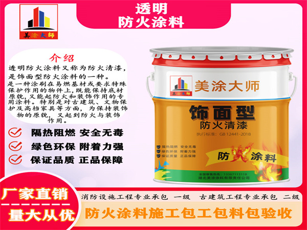 灵璧透明防火涂料