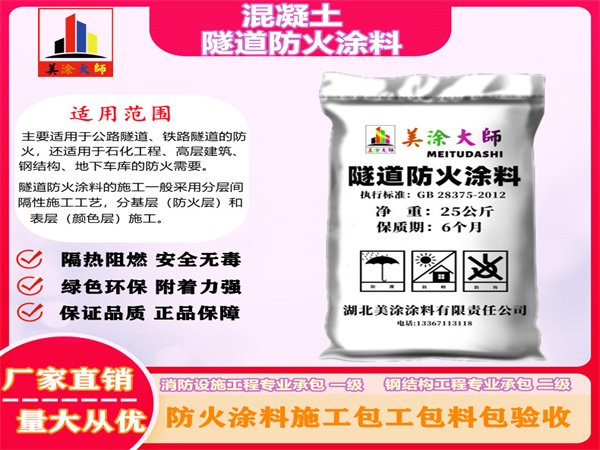 灵璧混凝土隧道防火涂料