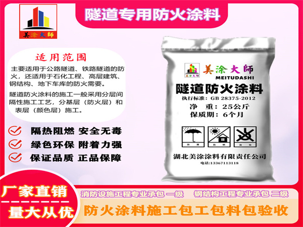 灵璧隧道专用防火涂料